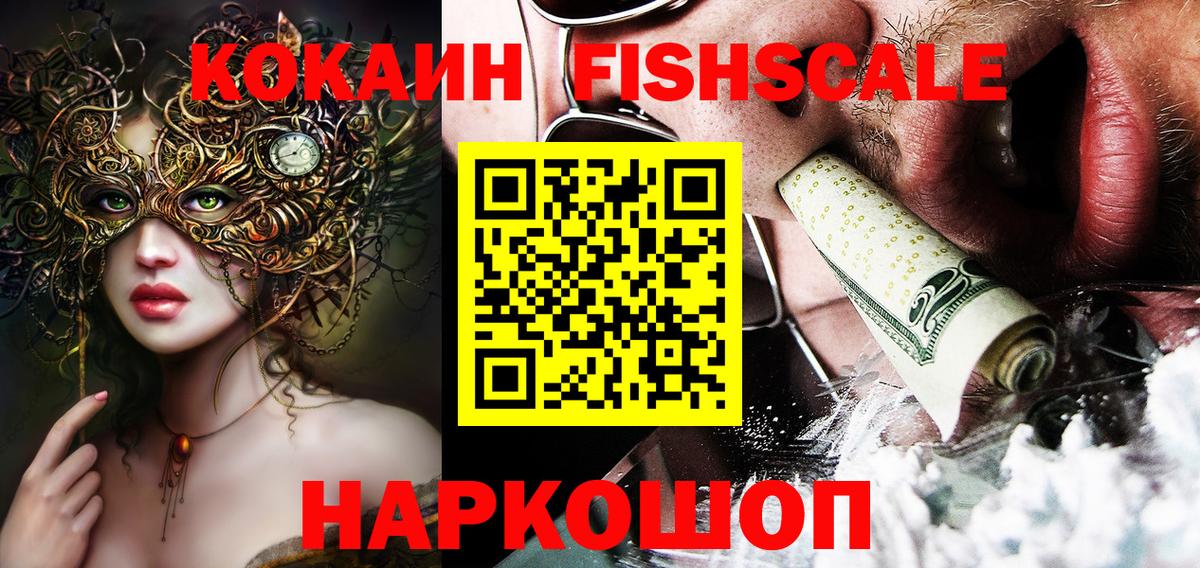 Рыбинск  КОКАИН Fish Scale  Кокаин 99%  Вход с VPN 